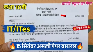 class 10th it/ites trimasik question paper 2026 || class 10th it/ites quarterly exam paper 2026