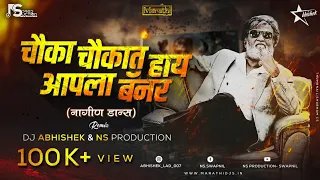 chauka chaukat ahe apla banner song dj nagin dance marathi kaagar dj abhishek u0026 ns production