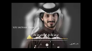 بدر العزي مرحبا بك في محلك مرحبا 