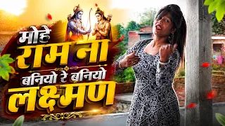 Mohe Ram Na Banaiyo Banaiyo Laxman | Official Video | Anil Rawat | Farmani Naaz | Rahul Mulheda