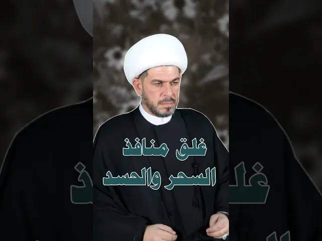 ⁣الروحانيات وطب الامام الصادق ع . الشيخ حيدر الجبوري الكربلائي