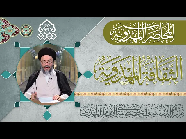 ⁣الثقافة المهدوية: الإمامة لها دور محوري في الإسلام - السيد رياض الحكيم