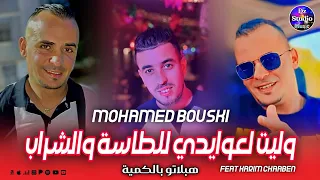                                          الشاب محمد البوسكي    وليت لعوايدي للطاسة والشراب دندنها
