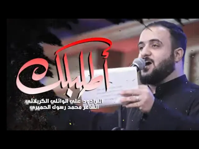 ⁣اطلبك | علي الوائلي الكربلائي |  الليالي الفاطمية 1444هـ