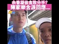陳家樂含淚回應女友余香凝分手(中文字幕) #2024年香港電影金像獎最佳女主角