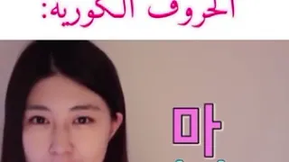 نطق الحروف الكوريه 