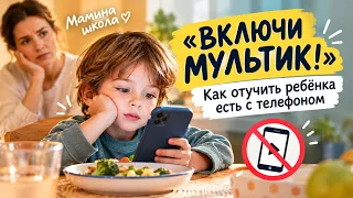 РЕБЁНОК ЕСТ ТОЛЬКО ПОД МУЛЬТИКИ: как отучить без истерик?