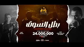 أنا بطل السوق روح و قول للي مقويك محمود الليثي و عمر كمال الفيديو كليب الرسمي ابو السيد  أنا بطل السوق روح و قول للي مقويك محمود الليثي و عمر كمال الفيديو كليب الرسمي ابو السيد
