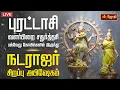 Download Lagu 🔴LIVE: புரட்டாசி வளர்பிறை சதுர்த்தசி நடராஜர் சிறப்பு அபிஷேகம் | Natarajar Abhishekam | Jothi Tv