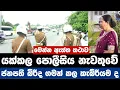 Download Lagu යක්කල පොලීසිය නැවතුවේ // ජනපති බිරිද ගමන් කල කැබ්රියම ද??