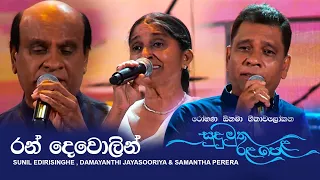 ran dewolin sunil edirisinghe samantha perera u0026 damayanthi jayasooriya live