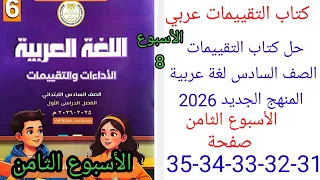 حل صفحة 31 32 33 34 35 من كتاب التقييمات عربي الصف السادس ترم اول منهج جديد تقييم الأسبوع الثامن 
