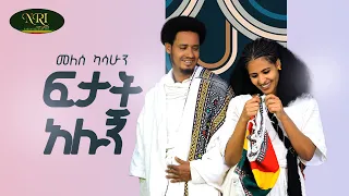 Melese Kasshun Fetat Alugne መለሰ ካሳሁን ፍታት አሉኝ New Ethiopian Music 2024 Official Video 