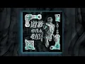 Lay-zG - 道歉唔代表我有錯 (Prod. by 卓峰整嘅)