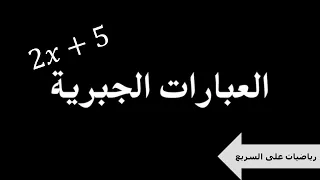 رياضيات على السريع العبارات الجبرية 