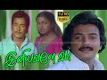 Lagu Iniyavale Vaa  | Tamil Super Movie | Mohan,Radhika,Rajesh | Shyam | N.C.Chakravarthy Full HD Video