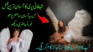 shaitani pari ki hazri ka amal pari ko bulane ka asan amal qadriamliyat 98