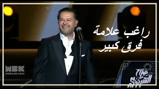Ragheb Alama Fark Kebir 2024 راغب علامة فرق كبير حفل صلاح الشرنوبي 