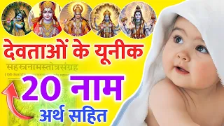 देवताओं के 20 यूनीक नाम | 20 Unique baby boy names inspired by Hindu Gods