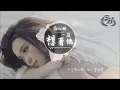 莊心妍 - 一直想著他『他會想著我嗎？』【動態歌詞Lyrics】