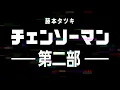 Video di 『チェンソーマン』ジャンプフェスタ2022 スペシャルPV解禁