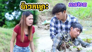 រឿង ប៉ាៗកម្លោះ ភាគ២៣