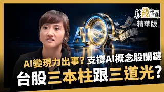 【精華】AI變現力出事了？廖婉婷揭心中的台股「三本柱」跟「三道光」 大立光、日月光、台光電卡位《鈔錢部署》盧燕俐 ft.廖婉婷 20261023