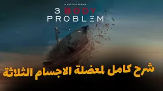 مراجعة مسلسل معضلة الأجسام الثلاثة Three Body Problem 3 Body Problem Series Review Netflix 