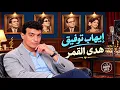  إيهاب توفيق – هدى القمر | Ehab Tawfik – Hada El Amar ❤️