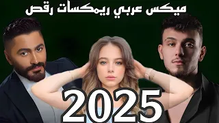 ميكس عربي ريمكسات رقص 2025 مكسات راقصة للحفلات الشامي بيسان اسماعيل تامر حسني 