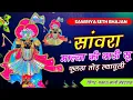 Lagu Viral Bhajan - सांवरा माल्या की बाड़ी सू फुलड़ा तोड़ ल्यावूली | प्रकाश माली मेहंदवास | Sanwriya Seth