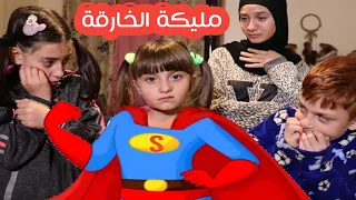 مسلسل عيلة فنية   مليكة الخارقة                                      دندنها