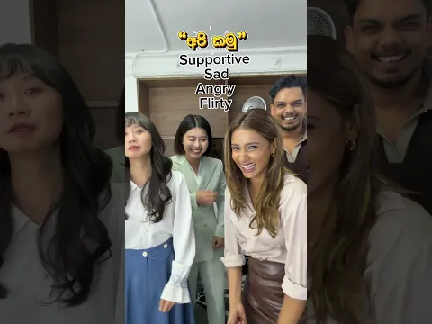 අපි කමු..😂