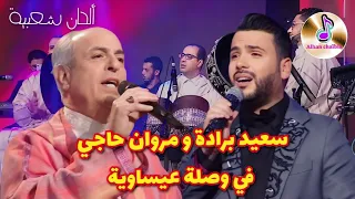 سعيد برادة و مروان حاجي في وصلة عيساوية مميزة   ألحان شعبية                                    دندنها