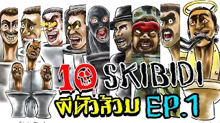 10 Skibidi Toilet!! (EP.1) lประวัติSkibidi !! Skibidi Toilets !! lเรื่องเล่าสยองขวัญ!!lHorror!!💥