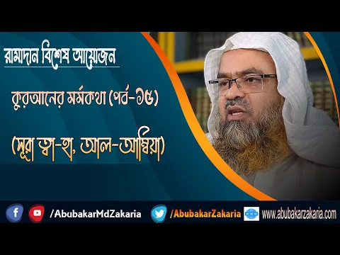 রামাদান বিশেষ আয়োজন কুরআনের মর্মকথা (পর্ব-১৫) (সূরা ত্বা-হা, আল-আম্বিয়া)