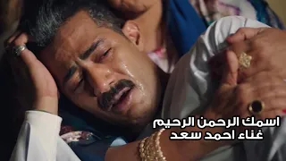 رباعية اسمك الرحمن الرحيم من مسلسل جعفر العمدة بطولة محمد رمضان غناء أحمد سعد 