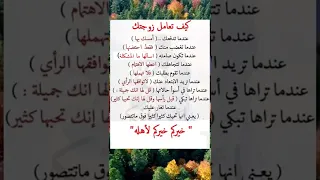 كيف تعامل زوجتك لا تنسى الاعجاب بالفيديو  كيف تعامل زوجتك لا تنسى الاعجاب بالفيديو