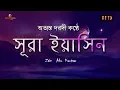 Download Lagu Surah Yasin (سورة يس) - Zeer meelevende recitatie. Door Zain Abu Kautsar