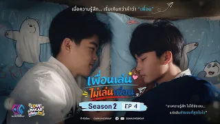 เพื่อนเล่น ไม่เล่นเพื่อน | too close friend | SS2 ( EP4 )