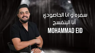 محمد عيد   سمره وانا الحاصودي  انا البنفسج دندنها