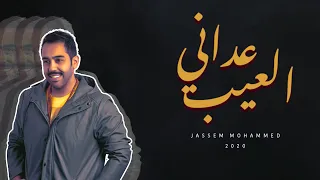 جاسم محمد   عداني العيب  حصريا          دندنها