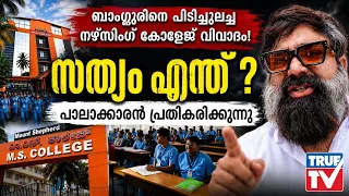 ബാംഗ്ലൂരിനെ പിടിച്ചുലച്ച നഴ്സിംഗ് കോളേജ് വിവാദം! സത്യം എന്ത്!?