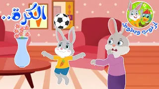 قصص أطفال قصص قبل النوم قصة أرنوب وبطوط الكرة 