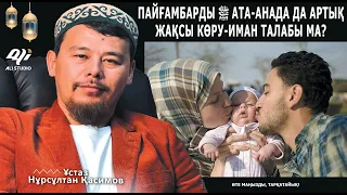 Пайғамбарды ﷺ ата-анадан да артық жақсы көру - иманның талабы ма? | Ұстаз Нұрсұлтан Қасимов