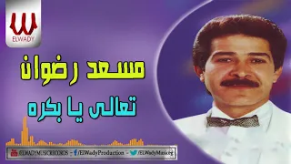 Mosaad Radwan Ta3ala Ya Bokra مسعد رضوان تعالي يا بكره 