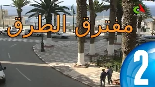 مسلسل مفترق الطرق الحلقة 2 