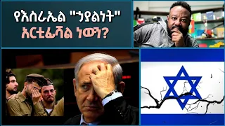 የእስራኤል ኃያልነት ዘላቂ ወይስ አርቲፊሻል እንቅጯን እንነጋገር ኢስሃቅ እሸቱ ተክቢር ሚዲያ 