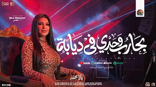 يارا محمد        بحارب وحدي في ديابة   في وشي بيقلبو غلابة    اغاني شعبي جديد   علي كلاي  دندنها