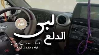 شيلة لبى الدلع مسرع مسرعه طرب دندنها